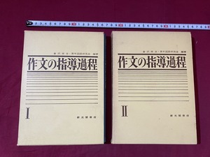 c★*　昭和書籍　作文の指導過程　Ⅰ・Ⅱ　2冊　倉沢栄吉・青年国語研究会編著　1976年1月８版　新光閣書店　/　F14