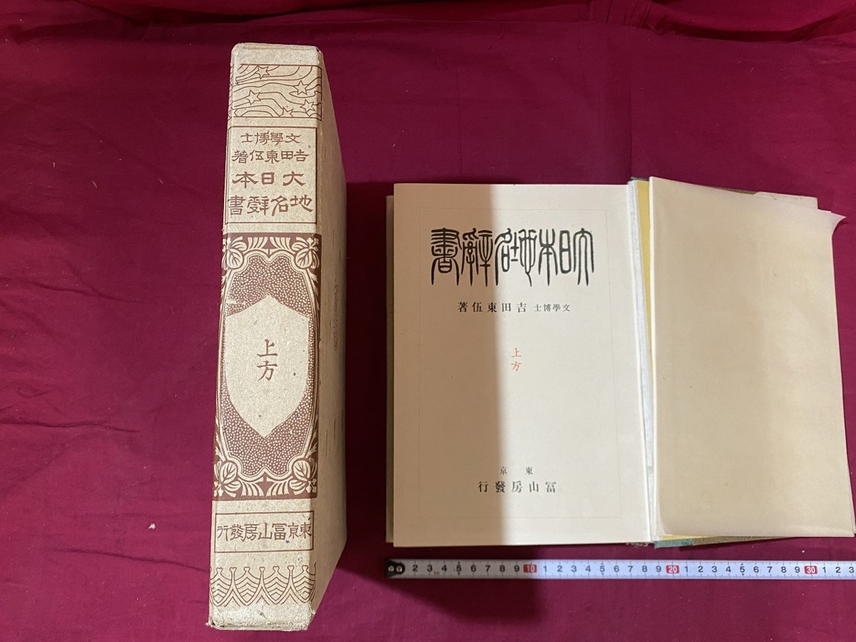 2023年最新】ヤフオク! -大日本地名辞書の中古品・新品・未使用品一覧