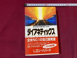 c★*　ダイアネティックス　Ｌ．ロン・ハバード著　1997年2月10日第2刷発行　自己啓発　 精神論 　レトロ　コレクション　/　F22