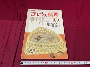 ｊ●○　NHK　きょうの料理　昭和56年10月号　特集　おいしいパンを焼く　日本放送出版協会　雑誌/F52