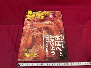 ｊ●○　新潟発　新潟、いい味だしているねっ！　2004年春号　本店へ出かけよう　恒文社　雑誌/F52