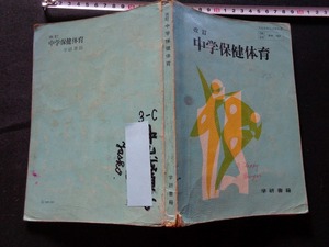 ｍ▲△　昭和教科書　改訂　中学保健体育　昭和46年発行　/B64