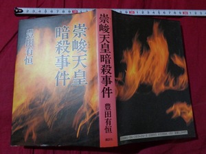 ｍ▲△　昭和書籍　崇峻天皇暗殺事件　豊田有恒（著者）　昭和62年第2刷発行　　/F23