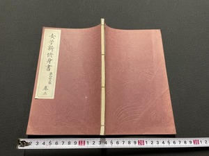 ｊ●○　戦前書籍　女子新修身書　第四修正版　巻三　昭和8年訂正10版　東京開成館　和本　古書　和綴じ　紐閉じ/F58