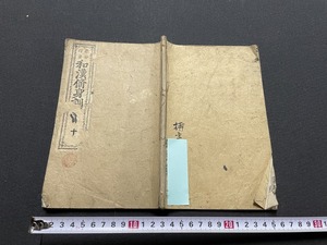 ｊ●○　明治期書籍　亀谷行著　和漢修身訓巻十　明治15年　和本　古書　和綴じ　紐閉じ/F58