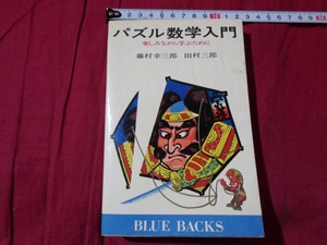 ｍ▲△　昭和書籍　パズル数学入門　楽しみながら学ぶために　藤村幸三郎　田村三郎　昭和54年第7刷発行　　 /ｃ25