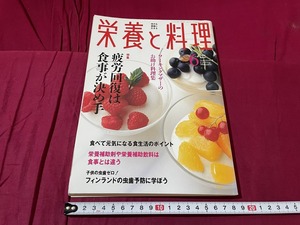 ｊ●○　栄養と料理　2000年6月号　特集　疲労回復は食事が決め手　女子栄養大学出版部　雑誌/F52