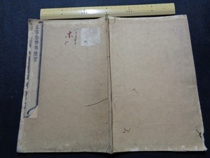 ｍ▲△　正信念佛偈開首　仏教　和本　古書　/C22