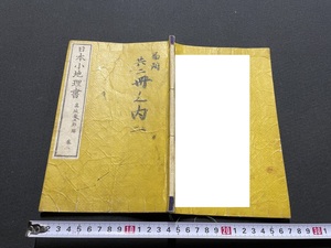 ｊ●○　明治期書籍　日本小地理書　編・高城與五郎　巻二　明治　19年訂正再版　和本　古書　和綴じ　紐閉じ/F58