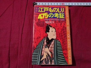 ｍ▲△　 昭和書籍　新版　江戸ものしり475の考証　時代劇が3倍も4倍も楽しくなる本　稲垣史生　昭和58年4版発行　　 /ｃ25