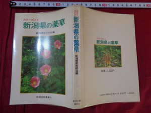 ｍ▲△　昭和書籍　カラーガイド　新潟県の薬草　新潟県薬剤師会編　昭和62年初版第1刷発行　/F4