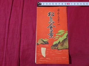 ｍ▲△　古い印刷物　日本三景の一　松島全景　地理及び歴史　海岸平面図　仙台略図　案内　/F50