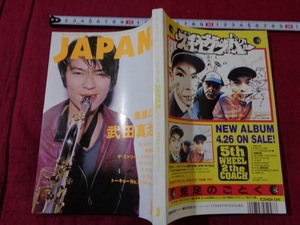 ｍ▲△　月刊　ROCKIN' ON JAPAN. 　平成7年5月発行　急接近！　武田真治　　　/F77
