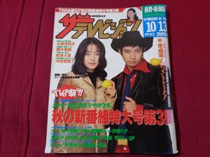 ｍ▲△　書籍　ザテレビジョン　 長野・新潟版 　 表紙 　いしだ壱成・桜井幸子 　 1995年　 10/7～10/13　 No.41　/F77