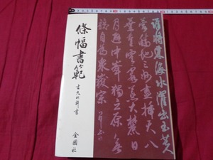 ｍ▲△　昭和書籍　條幅書範　昭和62年初版発行　吉丸竹軒（著者）　　/F56