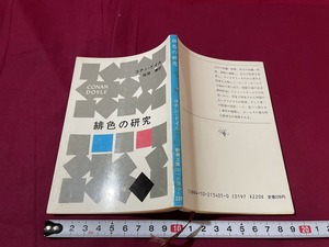 ｊ●〇　緋色の研究　著・コナン・ドイル　訳・延原謙　昭和58年47刷　新潮社　文庫　小説　レトロ・アンティーク・コレクション/B67