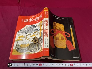 ｊ●〇　主婦と生活　冠婚葬祭シリーズ２　最新　祝事と贈答　昭和51年初版　主婦と生活社　レトロ・アンティーク・コレクション/B67