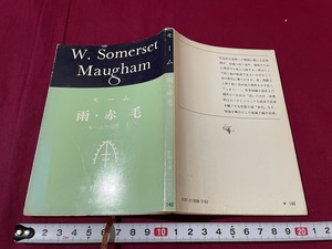 ｊ●〇　モーム　雨・赤毛　モーム短篇集Ⅰ　訳・中野好夫　昭和52年27刷　新潮社　レトロ・アンティーク・コレクション/B67