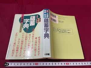 ｊ●〇　新版　難解難読　薀蓄字典　大活字　部首別索引つき　1995年新版第1刷　小学館　レトロ・アンティーク・コレクション/B67