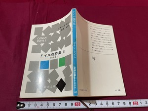 ｊ●〇　ドイル傑作集Ⅲ　恐怖編　著・コナン・ドイル　訳・延原謙　昭和54年24刷　新潮社　文庫　小説　レトロ・アンティーク/B67