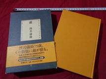 ｍ▲　純文学書下ろし特別作品 　敵 　 筒井 康隆（著者）1998年発行　新潮社　/I8_画像1