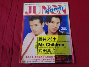 ｍ▲　書籍　JUNON　POPS！　平成7年5月発行　表紙　桜井和寿 ・藤井フミヤ 奥田民生　TRF　武田真治　初めてのアーティスト特集号　 /F77