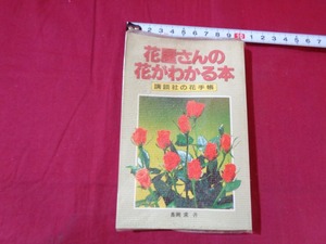 ｍ★☆ 　花屋さんの花がわかる本　講談社の花手帳　平成7年第4刷発行　コレクション　/F38