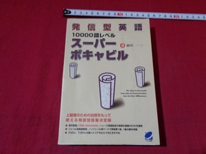 ｍ★☆ 　書籍　発信型英語10000語レベルスーパーボキャビル　2001年第4刷発行　植木一三（著者）　　/F4
