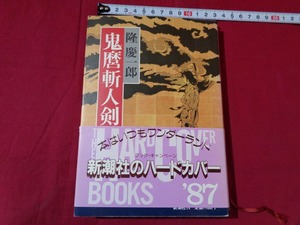 ｍ★☆ 　昭和書籍　鬼麿斬人剣　隆慶一郎（著者）　昭和62年4刷発行　レトロ　コレクション　/F38