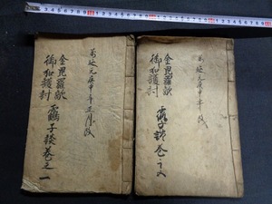 ｍ★☆　写本　金毘羅敵　御加護討　巻之1・5　2冊　バラ本　和本 　古書　紐綴じ　レトロ　コレクション　　/F8