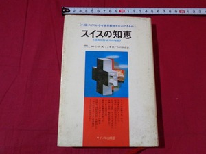 ｍ★☆　書籍　スイスの知恵　経済王国・成功の秘密　サイマル出版会　/F4