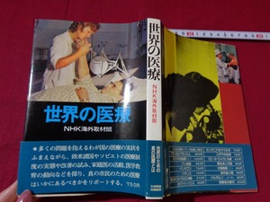 ｍ★☆　昭和書籍　世界の医療　NHK海外取材班　昭和51年第7刷発行　レトロ　コレクション　/F8