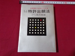 ｍ★☆　昭和書籍　5時間でおばえられる　特許出願法　改正新法版　昭和46年改訂増補2版発行　レトロ　コレクション　/F7