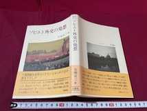 ｊ●〇　ソビエト外交の発想　著・谷畑良三　1979年第1版　三修社　古い書籍　レトロ・アンティーク・コレクション/B67_画像1