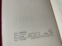 ｊ●〇　現代ソ連国家論　著・志水速雄　昭和51年3版　中央公論社　古い書籍　レトロ・アンティーク・コレクション/B67_画像5