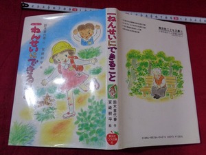 ｍ★☆　書籍　一ねんせいにできること　1993年第5刷発行　コレクション　/F7