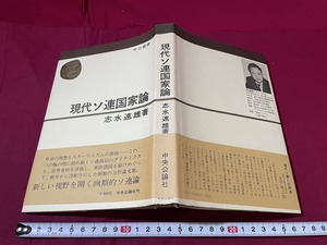 ｊ●〇　現代ソ連国家論　著・志水速雄　昭和51年3版　中央公論社　古い書籍　レトロ・アンティーク・コレクション/B67