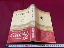 ｊ●〇　わが歴史への道　著・ホイジンハ　訳・坂井直芳　1985年初版第3刷　筑摩書房　レトロ・アンティーク・コレクション/B67_画像1