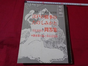 ｍ★☆　季刊　浮世絵　‘82別冊　昭和57年発行　江戸の情事のたのしみかた　　レトロ・コレクション　　/F7