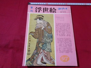 ｍ★☆　季刊　浮世絵　97　昭和59年発行　春乃号　　レトロ・コレクション　　/F7