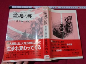 ｍ★☆　昭和書籍　霊魂の旅　輪廻転生の謎に挑む　　黒田みのる　昭和62年第2刷発行　レトロ・コレクション　/C1