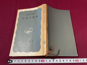 ｊ●〇　日本の憲法　著・長谷川正安　昭和42年第15刷　岩波書店　岩波新書276　レトロ・アンティーク・コレクション/G07