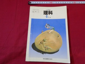 ｍ★☆　昭和教科書　小学校　理科4年上　　昭和55年発行　レトロ　コレクション　/C20