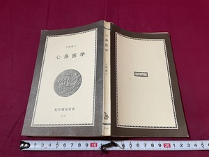 ｊ●〇　心身医学　著・古閑義之　1967年第1刷　紀伊国屋書店　古い書籍　レトロ・アンティーク・コレクション/G07