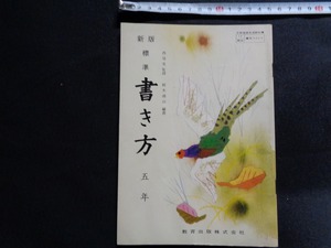ｍ★☆　昭和教科書　新版　標準　書き方　5年　昭和48年発行　レトロ　コレクション　/C20