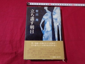 ｍ★☆　立ち盡す明日　柴田翔（著者）　1971年発行　新潮社　レトロ・コレクション　　/F3