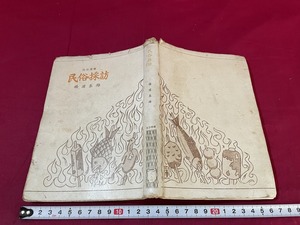 ｊ●○　戦前書籍　民俗選書　民俗採訪　著・橋浦泰雄　昭和18年　六人社　レトロ・アンティーク・コレクション/G07