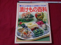 ｍ▲*　おんじみの保存漬けから即席漬けピクルスまで　漬けもの百科　昭和60年5月第1刷発行　　　/F50_画像1