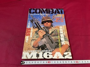 ｊ●○　COMBAT　コンバットマガジン　1998年1月号　M16A2　自衛隊観艦式　株式会社ワールドフォトプレス　雑誌/G15