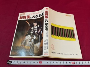 ｊ●○　この一冊で　もう芝居つう!!　歌舞伎のわかる本　昭和62年初版　金園社　レトロ・アンティーク・コレクション/F28